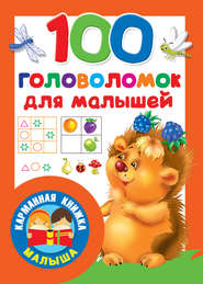 бесплатно читать книгу 100 головоломок для малышей автора Валентина Дмитриева