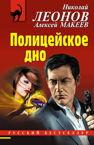 бесплатно читать книгу Полицейское дно автора Николай Леонов