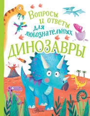 бесплатно читать книгу Динозавры автора Камилла Бедуайер