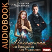 бесплатно читать книгу Похищенная, или Красавица для Чудовища автора Валерия Чернованова