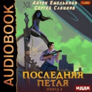 бесплатно читать книгу Последняя петля. Книга 4 автора Сергей Савинов