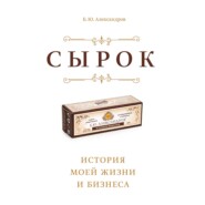 бесплатно читать книгу Сырок автора Борис Александров