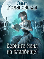 бесплатно читать книгу Верните меня на кладбище автора Ольга Романовская