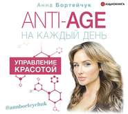 бесплатно читать книгу ANTI-AGE на каждый день: управление красотой автора Анна Бортейчук