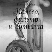 бесплатно читать книгу Колесо, фильтр и бутылка автора Олег Торбин
