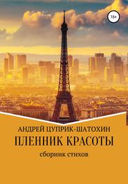 бесплатно читать книгу Пленник красоты автора Андрей Цуприк