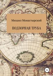 бесплатно читать книгу Подзорная труба автора Михаил Монастырский