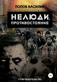 бесплатно читать книгу Нелюди, противостояние автора Василий Попов