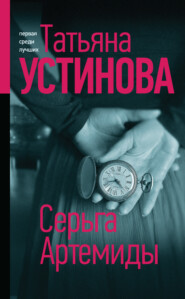 бесплатно читать книгу Серьга Артемиды автора Татьяна Устинова