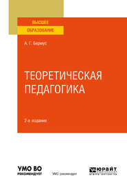 бесплатно читать книгу Теоретическая педагогика 2-е изд. Учебное пособие для вузов автора Александр Бермус