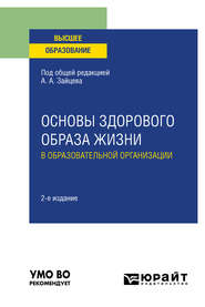 бесплатно читать книгу Основы здорового образа жизни в образовательной организации 2-е изд., пер. и доп. Учебное пособие для вузов автора Анатолий Зайцев