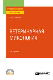 бесплатно читать книгу Ветеринарная микология 2-е изд., испр. и доп. Учебное пособие для СПО автора Анатолий Кузнецов