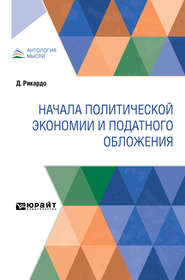 бесплатно читать книгу Начала политической экономии и податного обложения автора Н. Рязанов