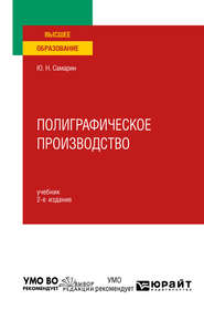 бесплатно читать книгу Полиграфическое производство 2-е изд., испр. и доп. Учебник для вузов автора Юрий Самарин