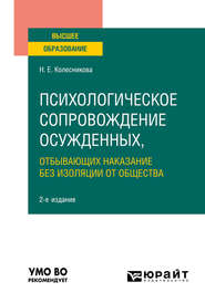 бесплатно читать книгу Психологическое сопровождение осужденных, отбывающих наказание без изоляции от общества 2-е изд., пер. и доп. Учебное пособие для вузов автора Наталья Колесникова