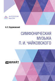 бесплатно читать книгу Симфоническая музыка П. И. Чайковского автора Андрей Будяковский