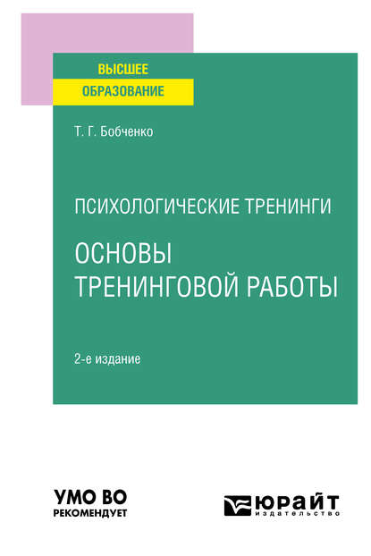 бесплатно читать книгу Психологические тренинги: основы тренинговой работы 2-е изд., испр. и доп. Учебное пособие для вузов автора Татьяна Бобченко