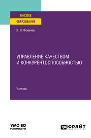 бесплатно читать книгу Управление качеством и конкурентоспособностью. Учебник для вузов автора Владимир Фомичев