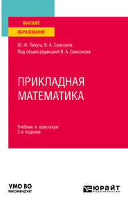 бесплатно читать книгу Прикладная математика 2-е изд. Учебник и практикум для вузов автора Юрий Лачуга