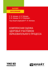 бесплатно читать книгу Комплексная оценка здоровья участников образовательного процесса. Учебное пособие для вузов автора Нина Айзман