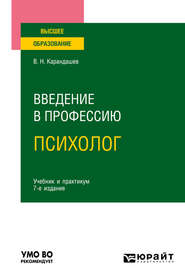 бесплатно читать книгу Введение в профессию: психолог 7-е изд., пер. и доп. Учебник и практикум для вузов автора Виктор Карандашев