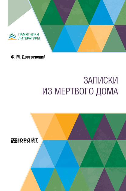 Записки из Мертвого дома