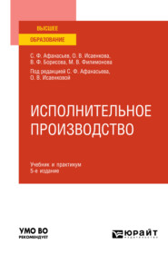 бесплатно читать книгу Исполнительное производство 5-е изд., пер. и доп. Учебник и практикум для вузов автора Сергей Афанасьев