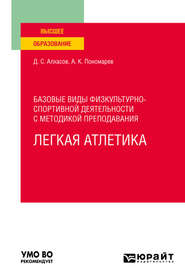 бесплатно читать книгу Базовые виды физкультурно-спортивной деятельности с методикой преподавания. Легкая атлетика. Учебное пособие для вузов автора Дмитрий Алхасов