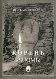 бесплатно читать книгу Корень «Suomi» автора Игорь Масленников