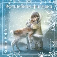 бесплатно читать книгу Рождественские истории. Волшебная фигурка автора Холли Вебб