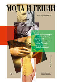 бесплатно читать книгу Мода и гении автора Ольга Хорошилова