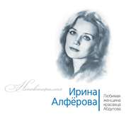 бесплатно читать книгу Ирина Алферова. Любимая женщина красавца Абдулова автора Павел Глоба