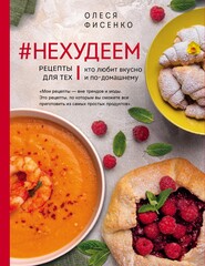 бесплатно читать книгу #Нехудеем. Рецепты для тех, кто любит вкусно и по-домашнему автора Олеся Фисенко