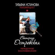 бесплатно читать книгу Украденные воспоминания автора Екатерина Островская