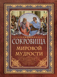 бесплатно читать книгу Сокровища мировой мудрости автора Д. Хвостова