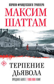 бесплатно читать книгу Терпение дьявола автора Максим Шаттам