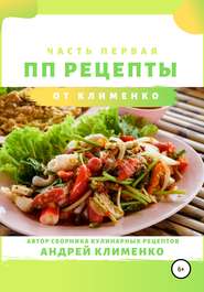 бесплатно читать книгу ПП-рецепты: часть первая автора Андрей Клименко