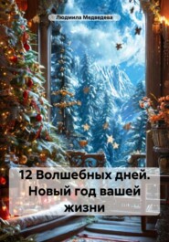 бесплатно читать книгу 12 Волшебных дней. Новый год вашей жизни автора Людмила Медведева