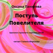 бесплатно читать книгу Поступь Повелителя автора Оксана Панкеева