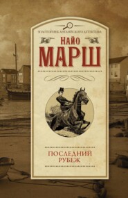 бесплатно читать книгу Последний рубеж автора Найо Марш