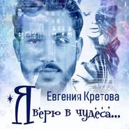 бесплатно читать книгу Я верю в чудеса (сборник) автора Евгения Кретова