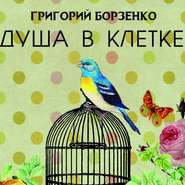 бесплатно читать книгу Душа в клетке автора Григорий Борзенко