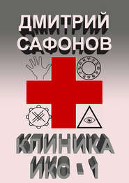 бесплатно читать книгу Клиника Икс-1 автора Дмитрий Сафонов