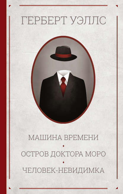 Машина времени. Остров доктора Моро. Человек-невидимка