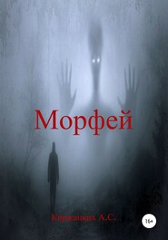 бесплатно читать книгу Морфей автора Александр Киржацких