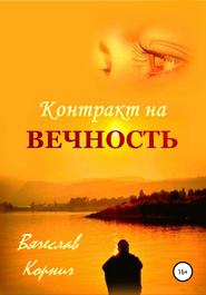 бесплатно читать книгу Контракт на Вечность автора Вячеслав Корнич