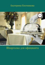 бесплатно читать книгу Шпаргалка для официанта автора Екатерина Плотникова