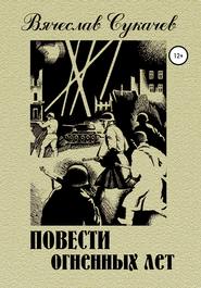 бесплатно читать книгу Повести огненных лет автора Вячеслав Сукачев