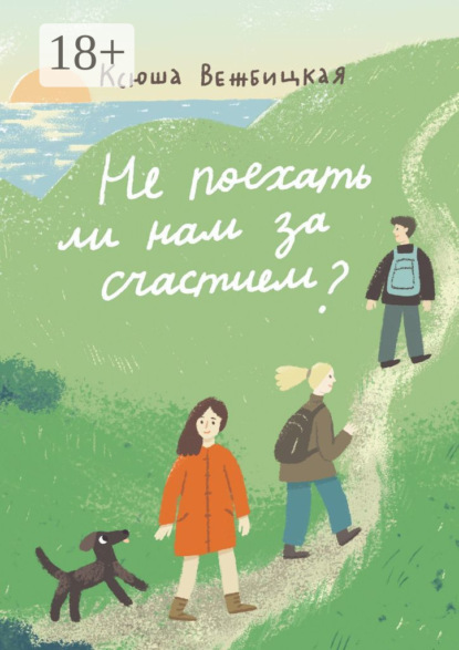 Не поехать ли нам за счастием?