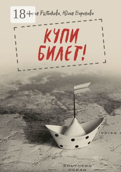 Купи билет!